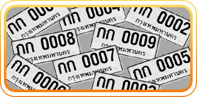 กดทำนายเลขทะเบียนรถ
